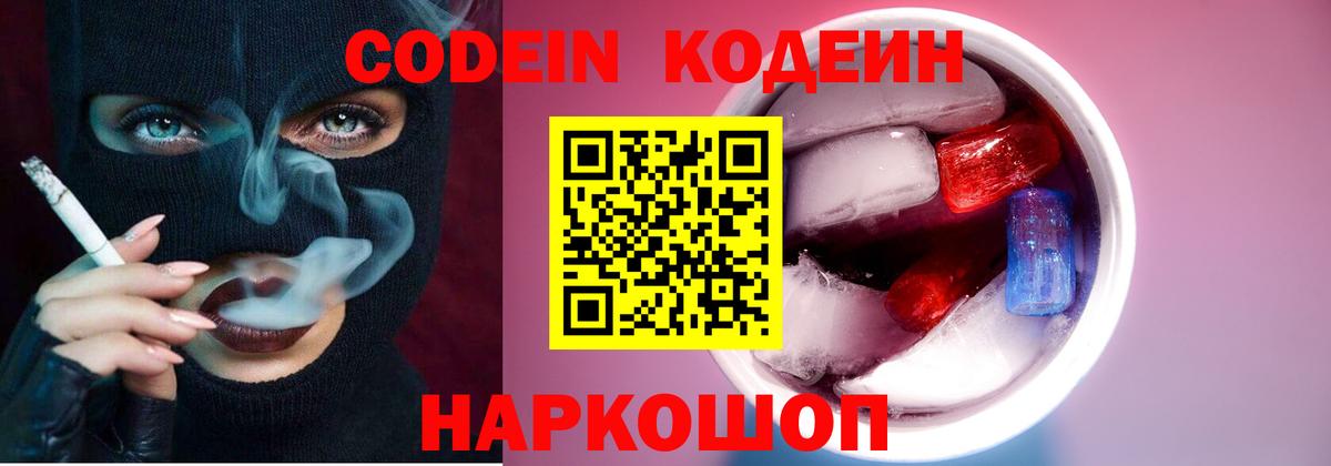 Codein Purple Drank  Вход с VPN  Ялта  Codein напиток Lean (лин) 